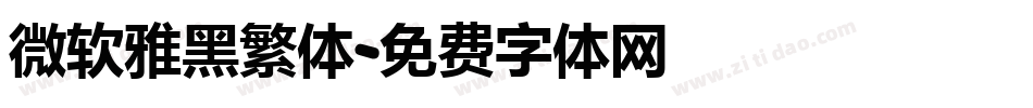 微软雅黑繁体字体转换