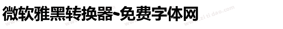微软雅黑转换器字体转换
