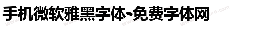 手机微软雅黑字体字体转换