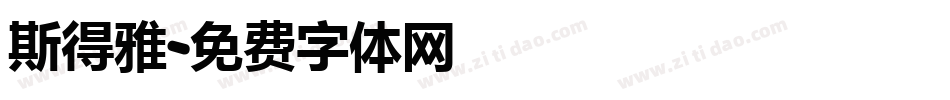 斯得雅字体转换