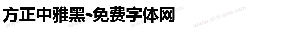 方正中雅黑字体转换