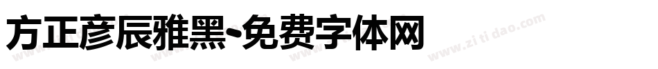 方正彦辰雅黑字体转换