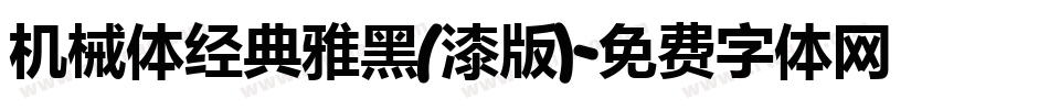 机械体经典雅黑(漆版)字体转换