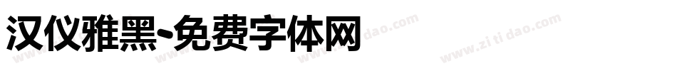 汉仪雅黑字体转换