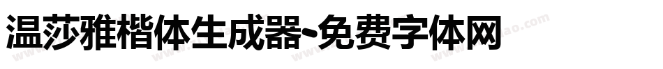 温莎雅楷体生成器字体转换