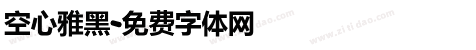 空心雅黑字体转换