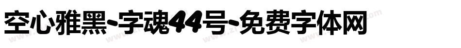 空心雅黑-字魂44号字体转换