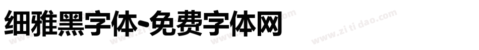细雅黑字体字体转换