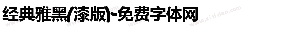 经典雅黑(漆版)字体转换