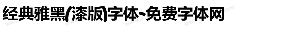 经典雅黑(漆版)字体字体转换