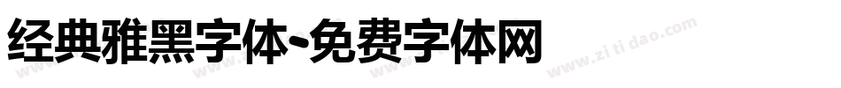 经典雅黑字体字体转换