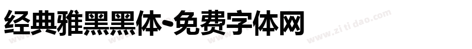 经典雅黑黑体字体转换