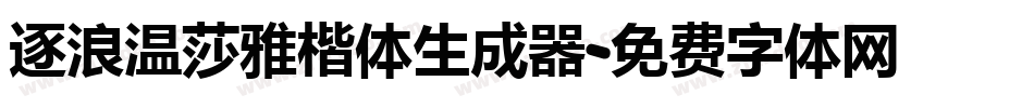 逐浪温莎雅楷体生成器字体转换