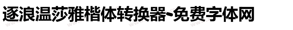 逐浪温莎雅楷体转换器字体转换