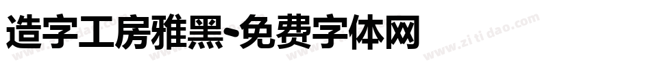 造字工房雅黑字体转换