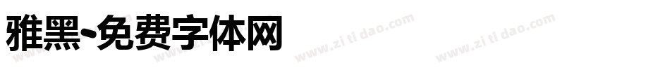 雅黑字体转换