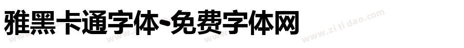 雅黑卡通字体字体转换