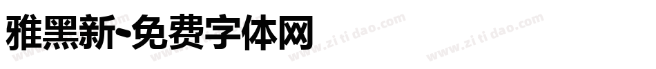 雅黑新字体转换