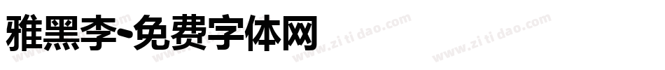 雅黑李字体转换