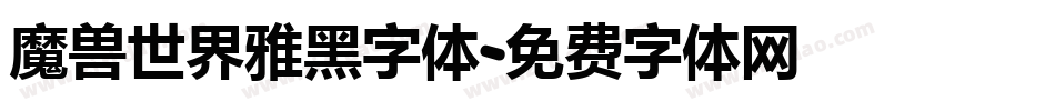 魔兽世界雅黑字体字体转换