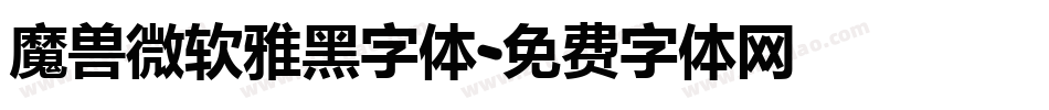 魔兽微软雅黑字体字体转换