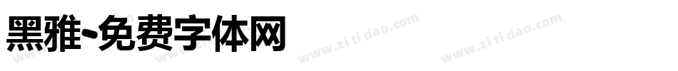 黑雅字体转换