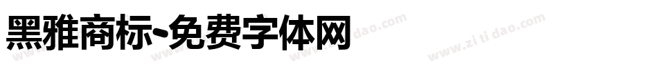 黑雅商标字体转换