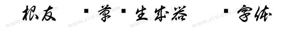 叶根友疾风草书生成器字体转换