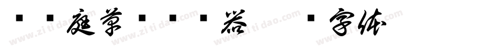 孙过庭草书转换器字体转换