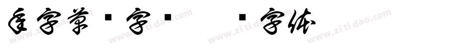 年字草书字库字体转换