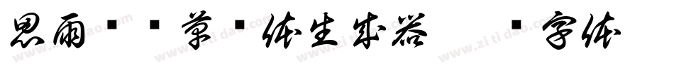 思雨聪聪草书体生成器字体转换