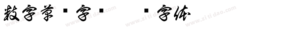 数字草书字库字体转换