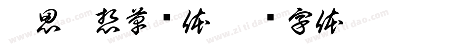 无思无想草书体字体转换