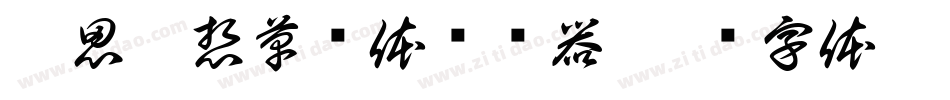 无思无想草书体转换器字体转换