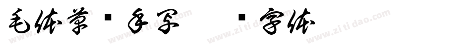 毛体草书手写字体转换