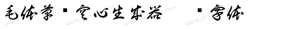 毛体草书空心生成器字体转换