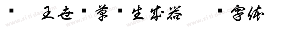 汉呈王世刚草书生成器字体转换