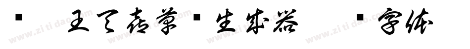 汉呈王天喜草书生成器字体转换