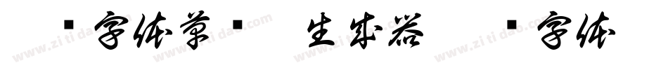 濯缨字体草书繁生成器字体转换