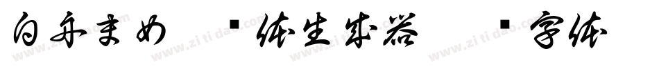 白舟まめ吉书体生成器字体转换