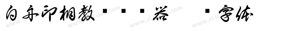 白舟印相教汉转换器字体转换