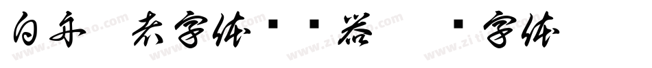白舟忍者字体转换器字体转换