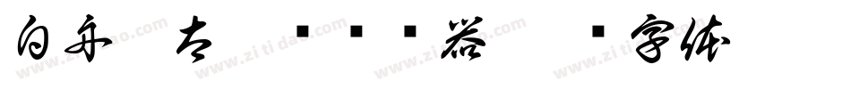 白舟极太楷书转换器字体转换