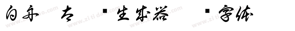 白舟极太隶书生成器字体转换