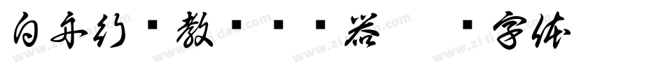 白舟行书教汉转换器字体转换