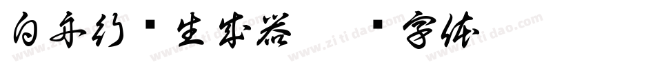 白舟行书生成器字体转换