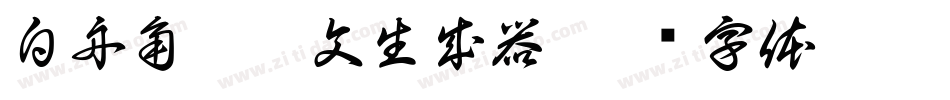 白舟角崩朱文生成器字体转换