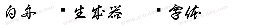 白舟隶书生成器字体转换