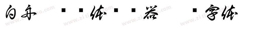 白舟隼风书体转换器字体转换
