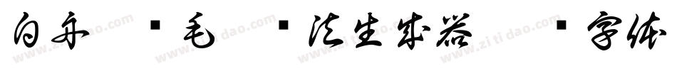 白舟隼风毛笔书法生成器字体转换